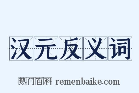 汉元反义词是什么意思的图片